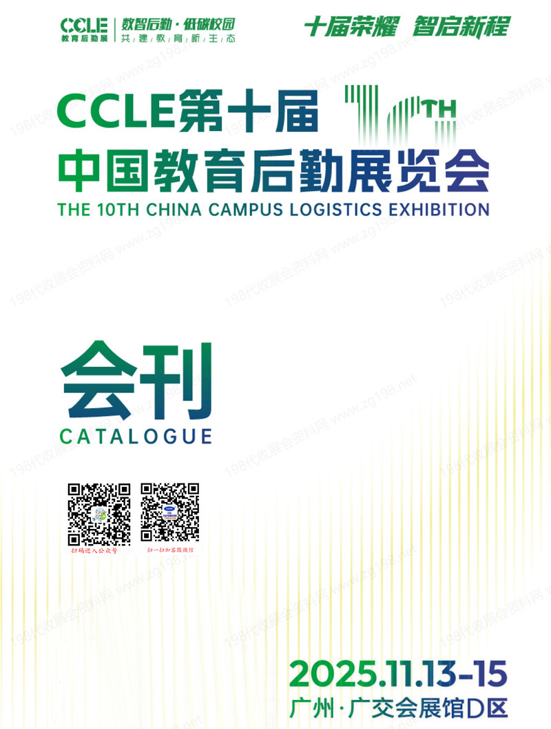 2025广州CCLE第十届中国教育后勤展览会会刊