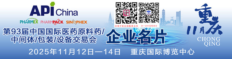 2025重庆第93届API China中国国际医药原料中间体包装设备交易会企业名片【1546张】