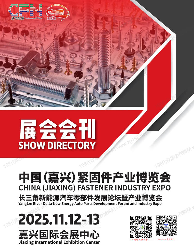 2025嘉兴紧博会、浙江嘉兴紧固件产业博览会会刊