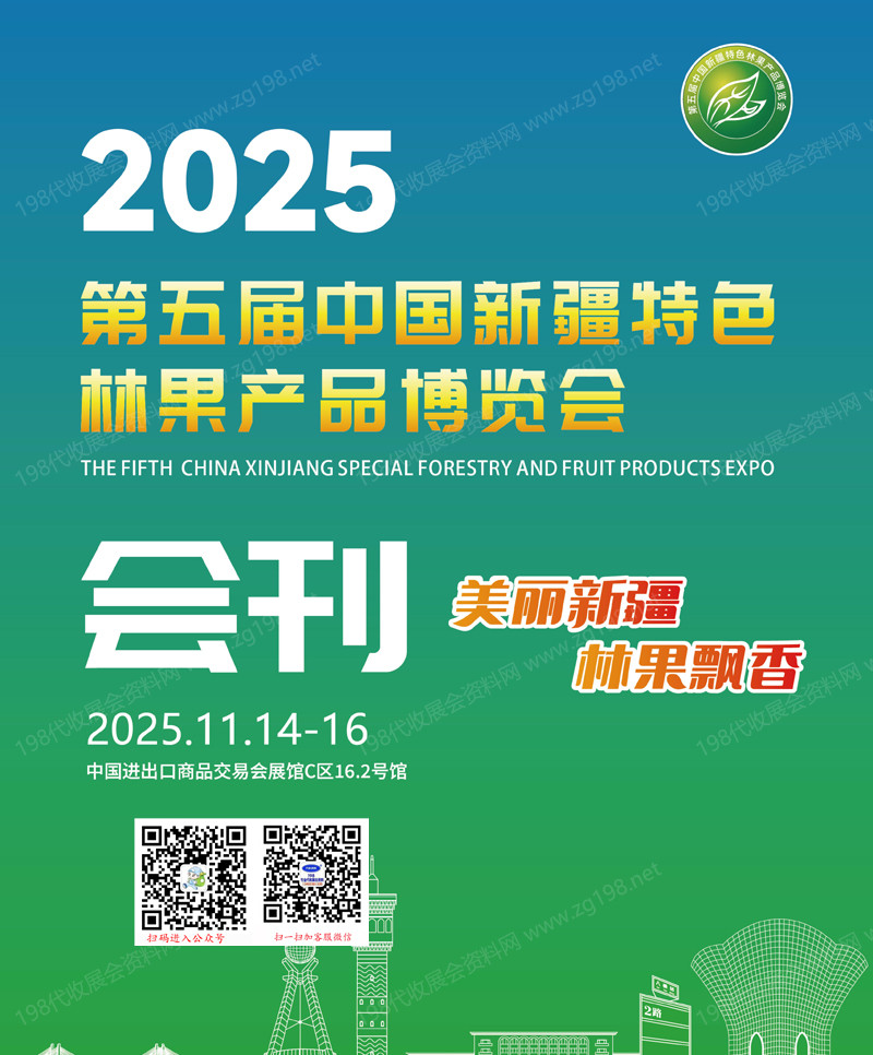 2025广州第五届新疆林果展会刊