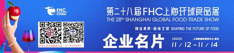 2025 FHC上海环球食品展企业名片【1127张】