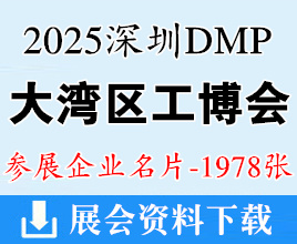 2025深圳DMP大湾区工博会名片、大湾区工业博览会企业名片【1978张】模具金属加工_塑料_自动化_数控刀具_铸业_3D打印智能装备_机床