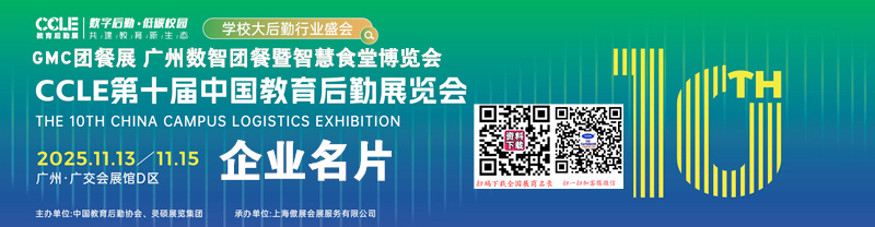 CCLE第十届中国教育后勤展