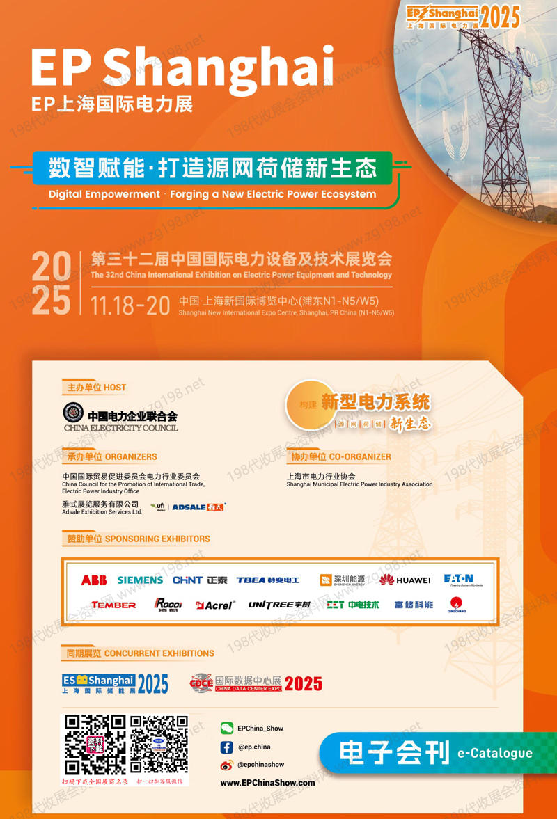 2025上海EP电力展、第三十二届中国国际电力设备及技术展会刊