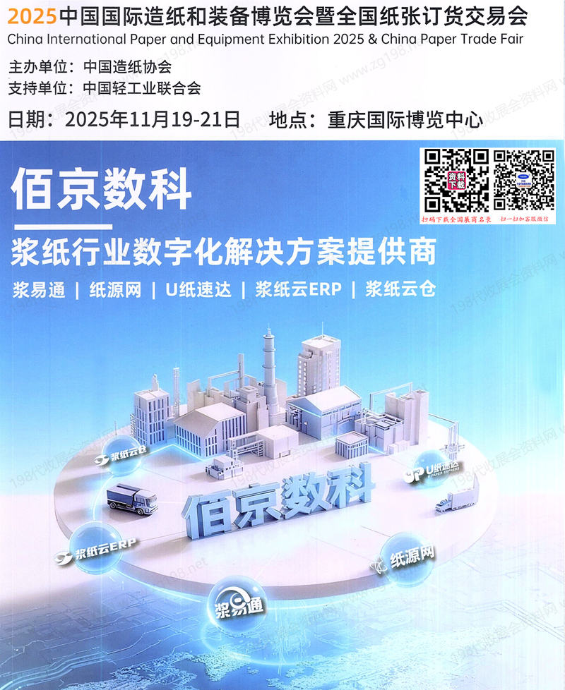 2025重庆中国国际造纸和装备博览会暨全国纸张订货交易会会刊