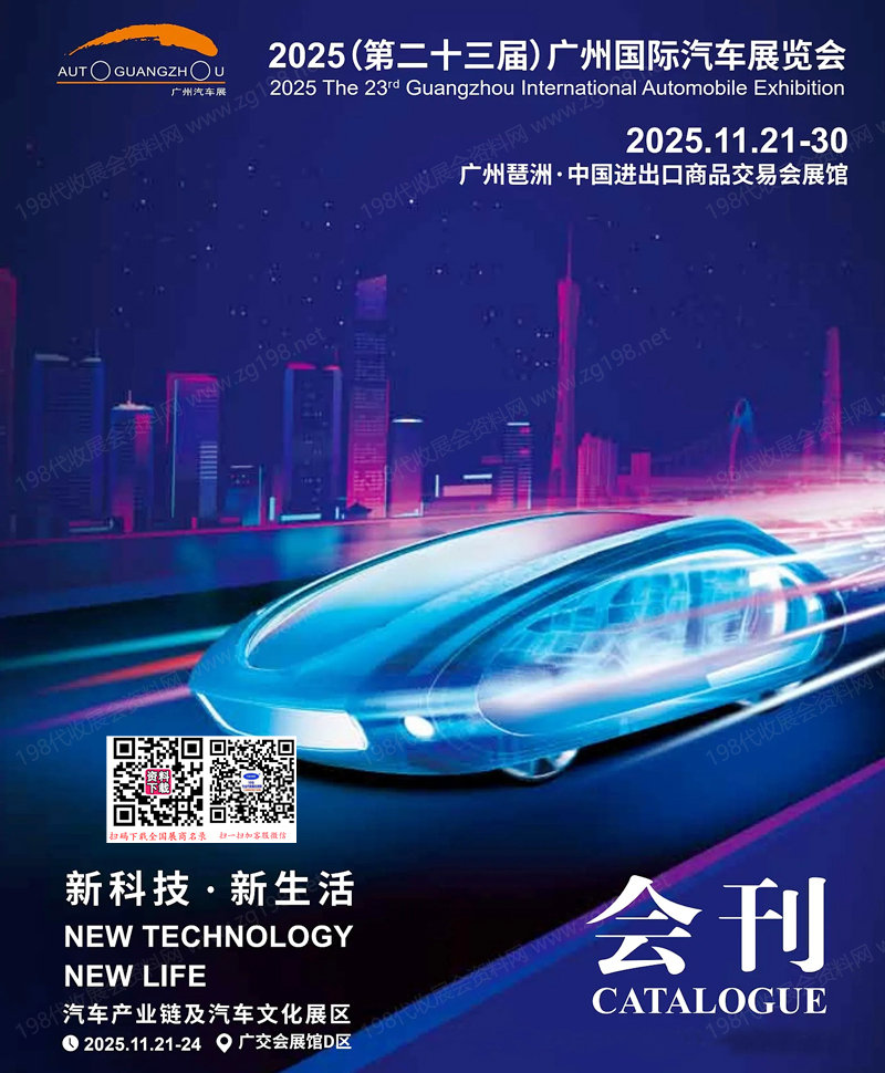 2025广州车展_第二十三届广州国际汽车展览会会刊