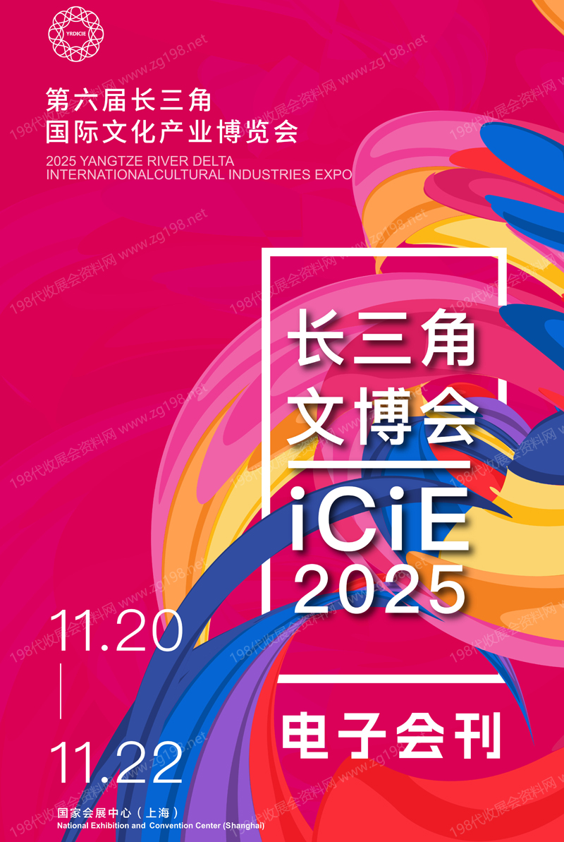2025上海文博会、第六届长三角国际文化产业博览会会刊