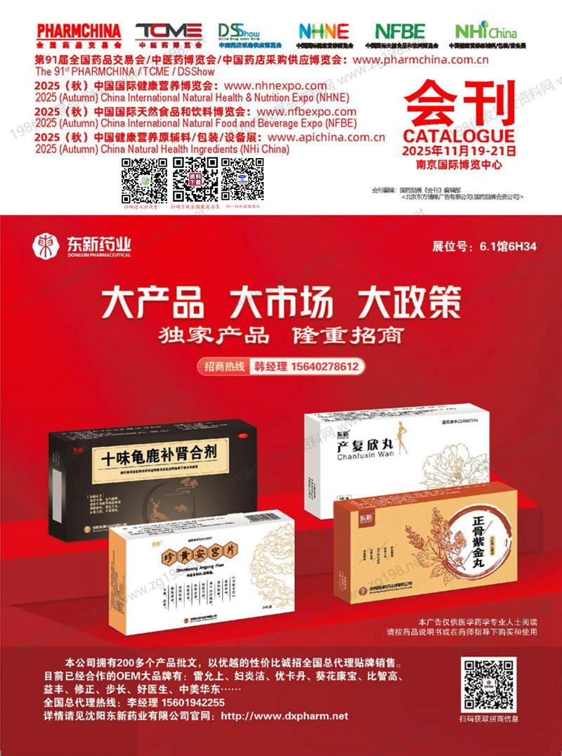 2025南京药交会、91届全国药品交易会会刊