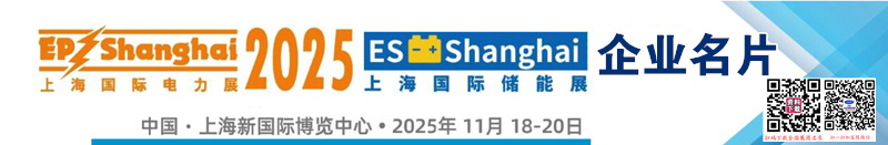 2025上海EP电力展储能展、第三十二届中国国际电力设备及技术展_ES上海储能展企业名片【1248张】