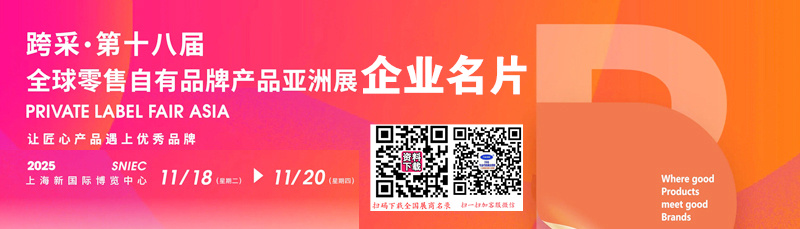 2025第十八届上海PLF全球零售自有品牌产品亚洲展企业名片【467张】