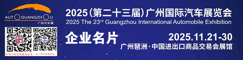 2025第二十三届广州国际汽车展览会企业名片【115张】