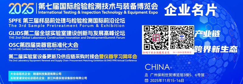 2025广州第七届国际检验检测技术与装备博览会企业名片【196张】