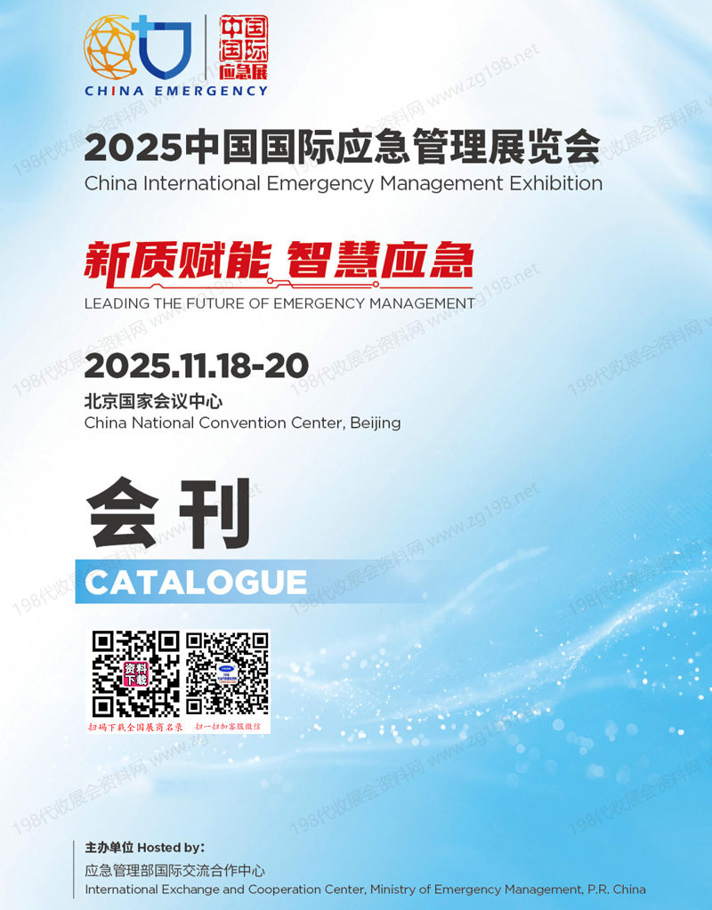 2025北京应急展、中国国际应急管理展览会会刊