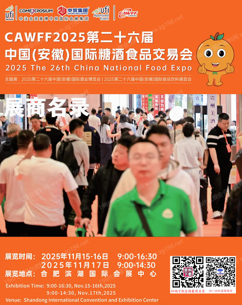 2025安徽糖酒会、第二十六届安徽国际糖酒食品饮料交易会会刊