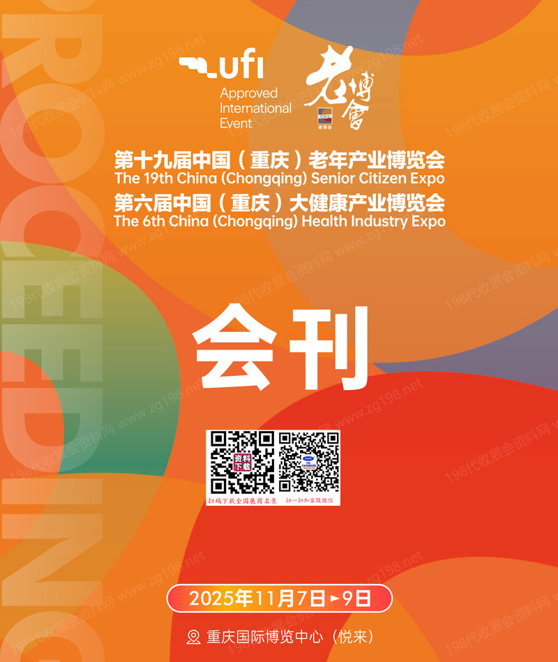2025重庆老博会、第十九届老年产业博览会_第六届大健康产业博览会会刊