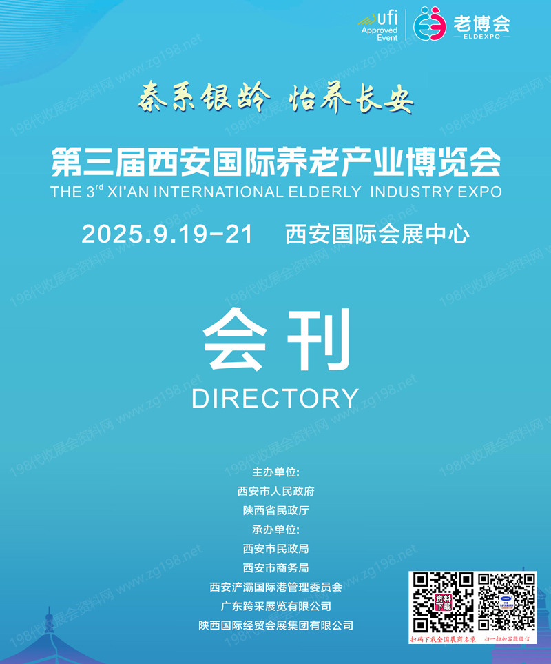 2025西安老博会、第三届西安国际养老产业博览会会刊