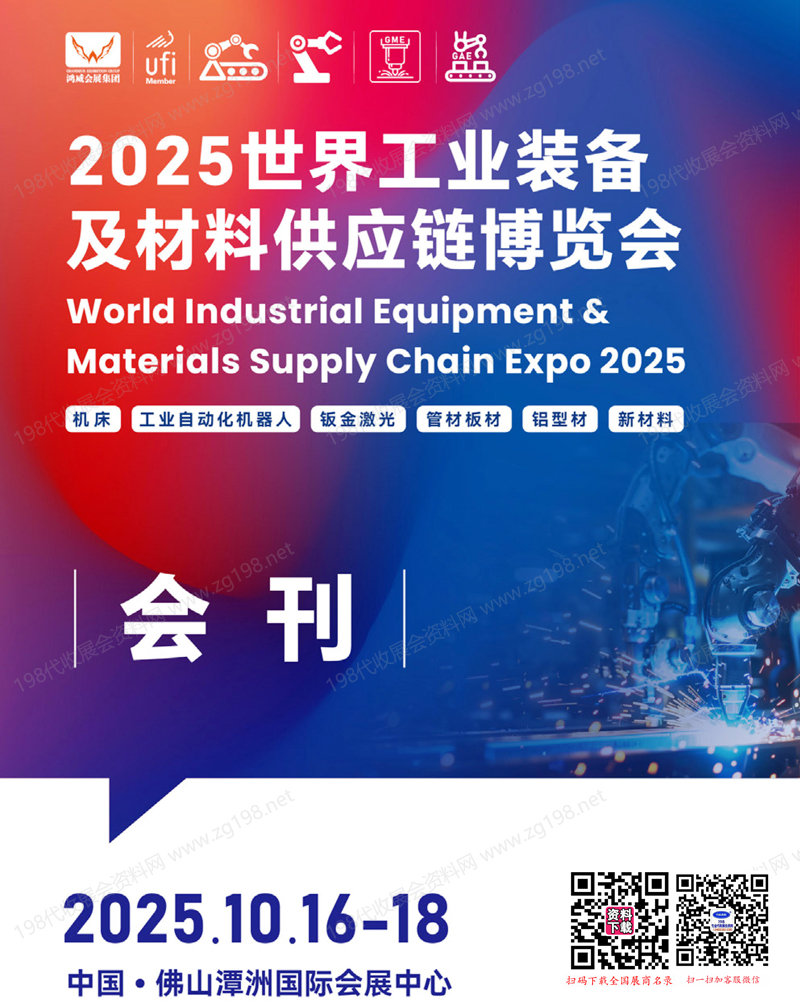 2025广东佛山世界工业装备及材料供应链博览会会刊