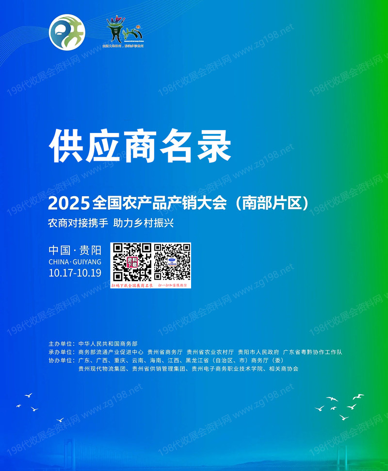 2025贵阳全国农产品产销大会(南部片区)供应商名录