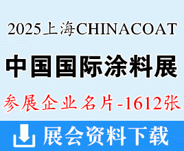 2025 CHINACOAT上海涂料展名片、中国国际涂料展企业名片【1612张】