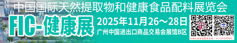 2025广州FIC健康展_中国国际天然提取物和健康食品配料展览会企业名片【624张】