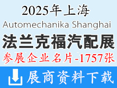 2025上海法兰克福汽配展名片、上海国际汽车零配件维修检测诊断设备及服务用品展览会企业名片【1757张】