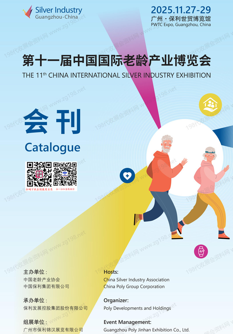 2025广州老博会、第十一届中国国际老龄产业博览会会刊