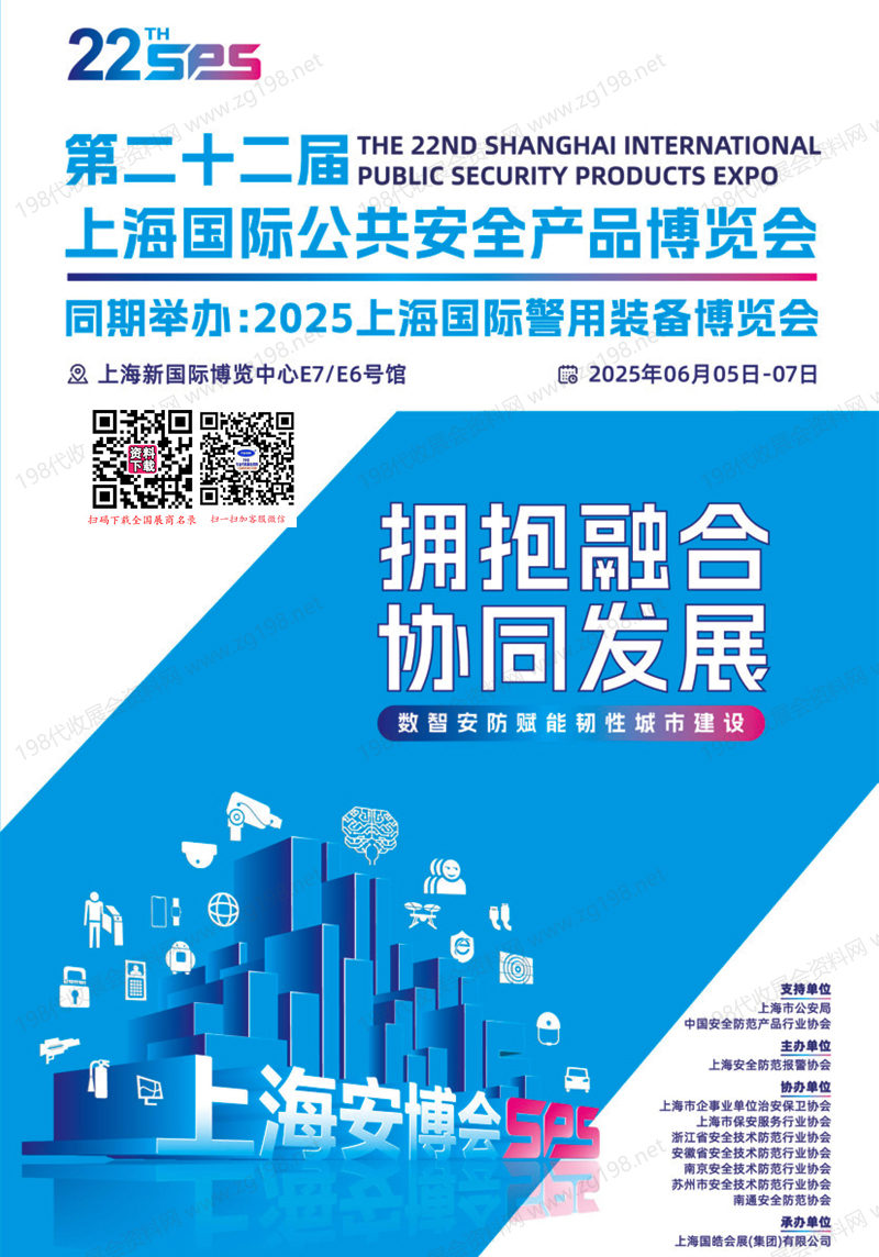 2025 SPS上海安博会、第22届上海国际公共安全产品博览会会刊