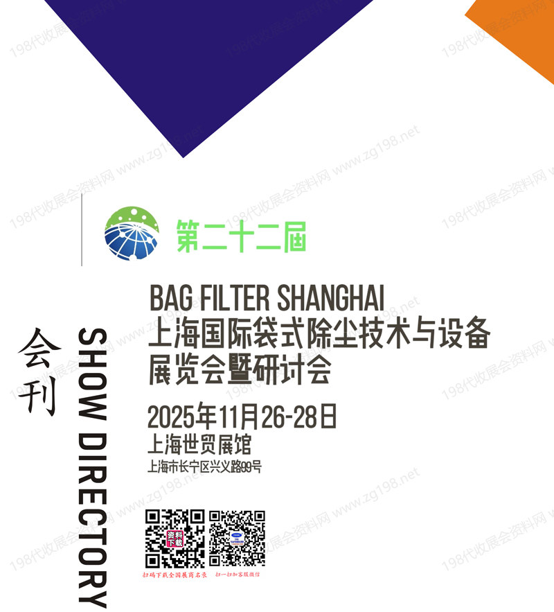 2025第二十二届上海国际袋式除尘技术与设备展览会暨研讨会会刊1