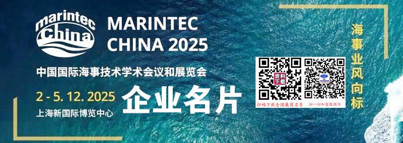 2025 Marintec China上海海事展、中国国际海事技术学术会议和展览会