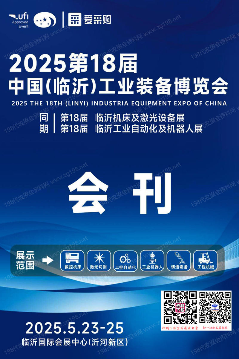 2025第18届临沂工业装备博览会会刊1