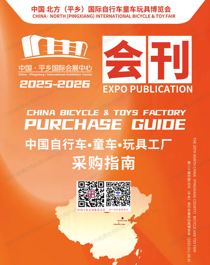 2025河北第二十届中国北方平乡自行车童车玩具博览会会刊