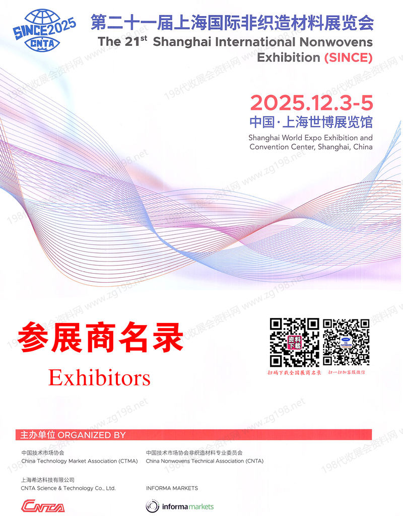 2025第二十一届上海国际非织造材料展览会会刊