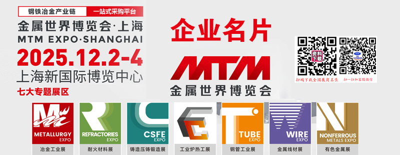 2025上海MTM金属世界博览会企业名片【1051张】