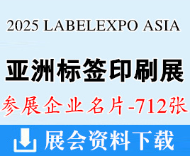 2025亚洲标签展、上海亚洲国际标签印刷展览会企业名片【712张】上海标签展