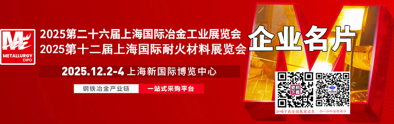 2025第26届上海冶金工业展_第12届上海耐火材料展_热工技术及工业炉展企业名片【296张】