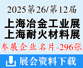 2025第26届上海冶金工业展_第12届上海耐火材料展_热工技术及工业炉展企业名片【296张】