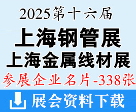 2025第16届上海钢管展_上海金属线材制品及设备展企业名片【338张】