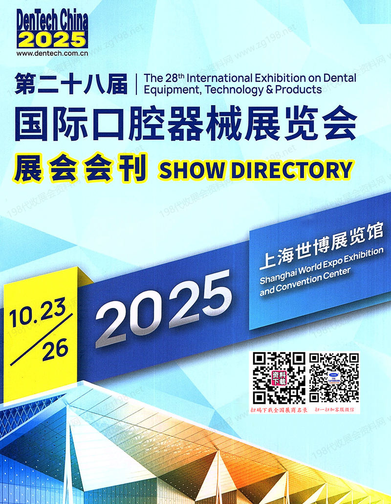 2025 DenTech China上海口腔展、第二十八届国际口腔器械展览会会刊