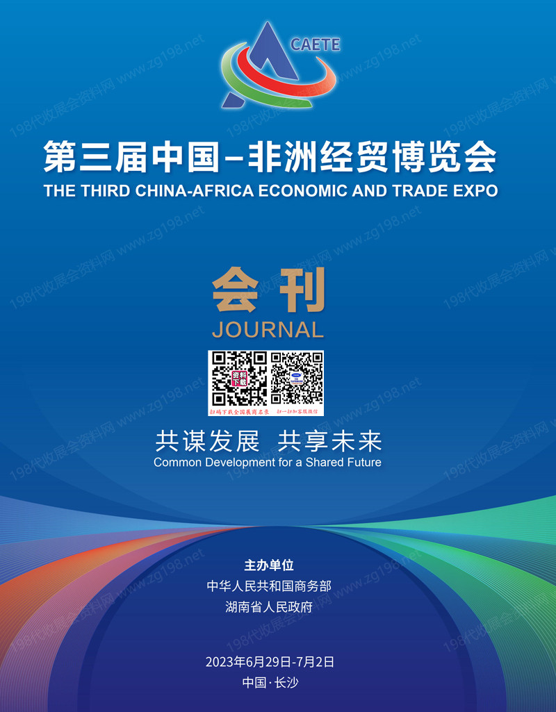 2023湖南长沙中非经贸会、第三届中国非洲经贸博览会会刊