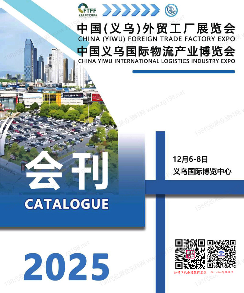 2025义乌外贸工厂展_义乌物流产业博览会会刊