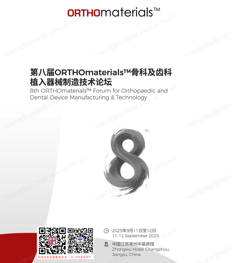 2025江苏常州第八届ORTHOmaterials骨科及齿科植入器械制造技术论坛