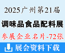 2025广州第21届中国国际调味品及食品配料博览会企业名片【72张】