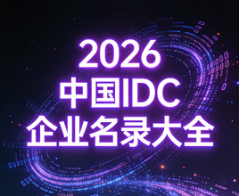 2026全国互联网数据中心IDC企业名录大全【349家】