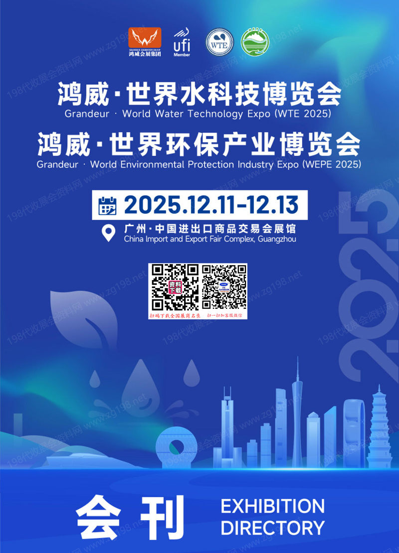 2025广州世界水科技博览会_世界环保产业博览会会刊