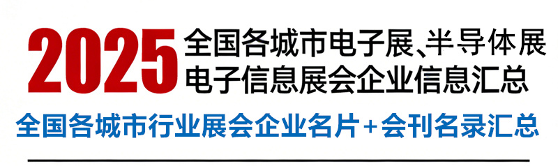 2025全国各城市电子展_半导体展_电子信息行业展会企业名片+会刊名录汇总.jpg 2025全国各城市电子展_半导体展_电子信息行业展会企业名片+会刊名录汇总.jpg