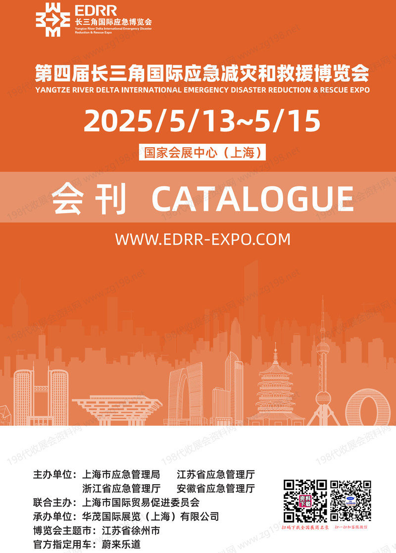 2025上海第四届长三角国际应急减灾和救援博览会会刊