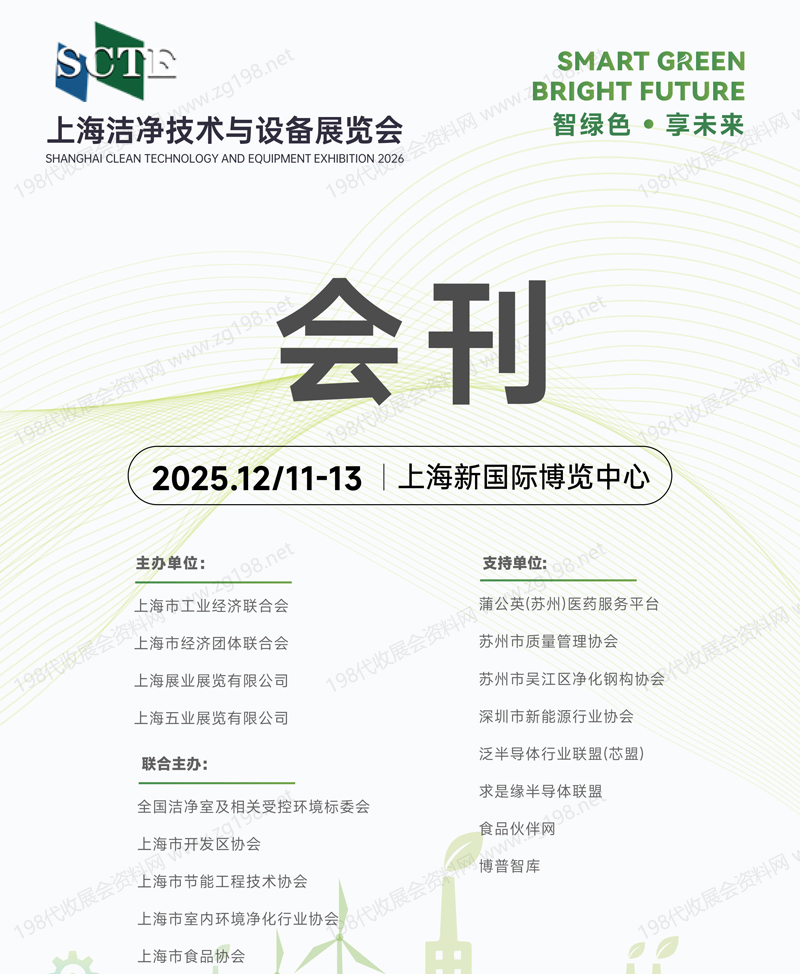 2025 SCTE上海洁净技术与设备展览会会刊
