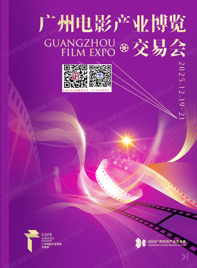 2025广州影博会_广州电影产业博览交易会会刊