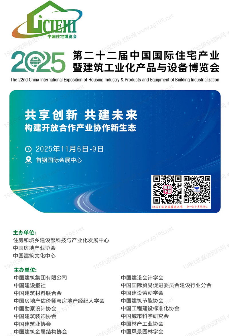 2025北京住博会_第二十二届中国国际住宅产业暨建筑工业化产品与设备博览会会刊