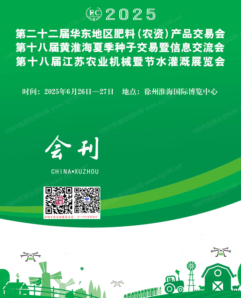 2025华东农资展_第22届华东地区肥料农资产品交易会_黄淮海夏季种子交易暨信息交流会_江苏农业机械暨节水灌溉展览会会刊
